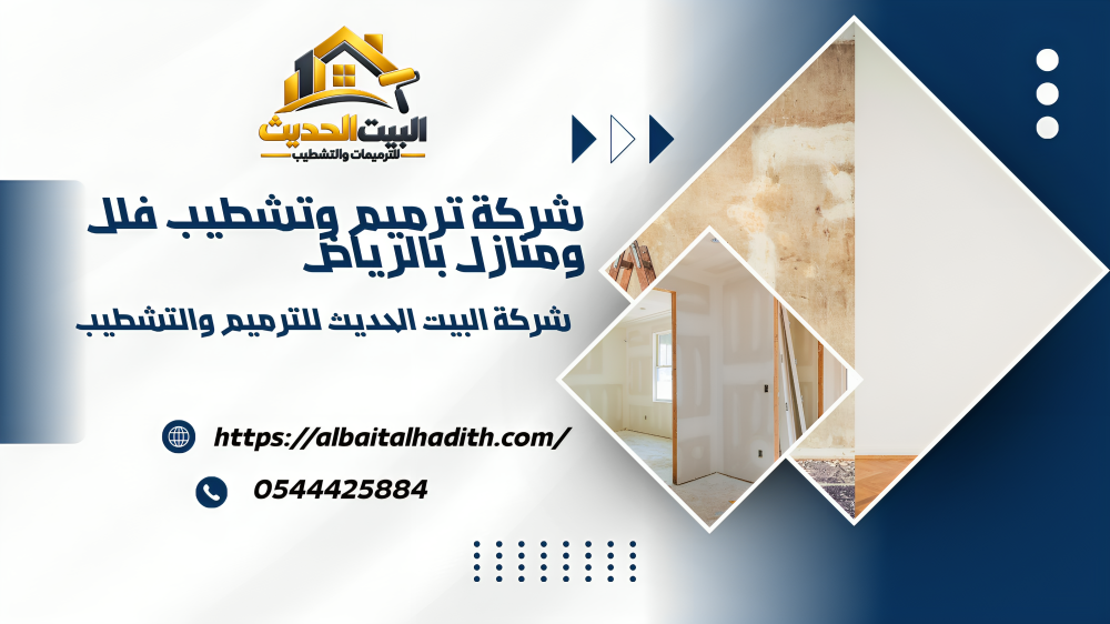 اجود شركة ترميمات بالرياض